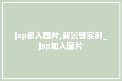jsp嵌入图片,背景等实例_jsp加入图片