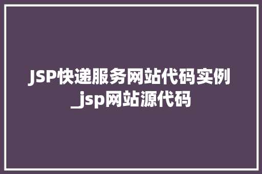 JSP快递服务网站代码实例_jsp网站源代码