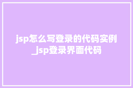 jsp怎么写登录的代码实例_jsp登录界面代码