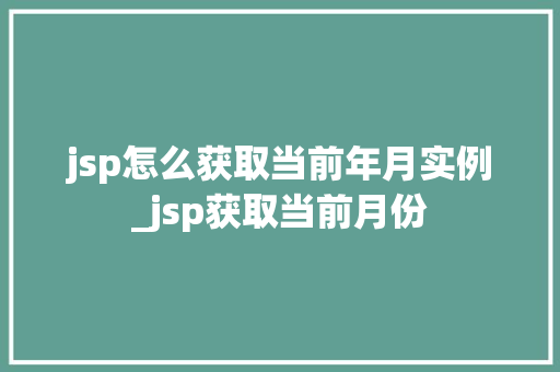 jsp怎么获取当前年月实例_jsp获取当前月份