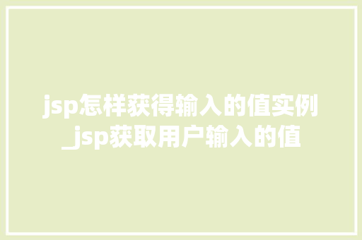 jsp怎样获得输入的值实例_jsp获取用户输入的值