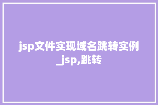 jsp文件实现域名跳转实例_jsp,跳转