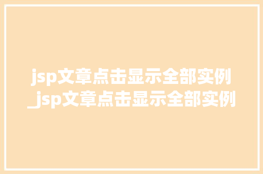 jsp文章点击显示全部实例_jsp文章点击显示全部实例怎么办