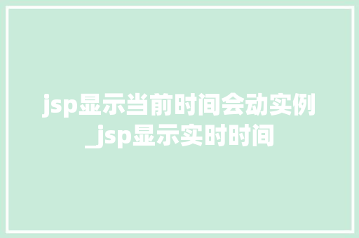 jsp显示当前时间会动实例_jsp显示实时时间