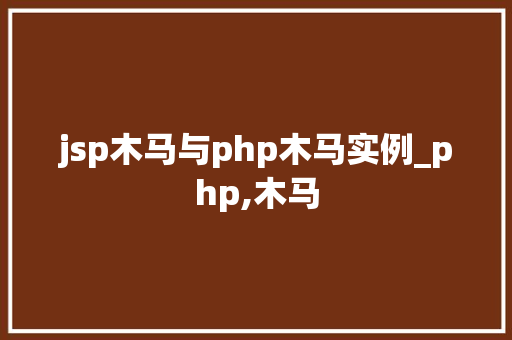 jsp木马与php木马实例_php,木马