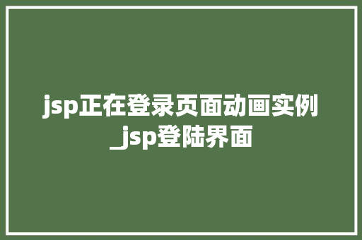 jsp正在登录页面动画实例_jsp登陆界面