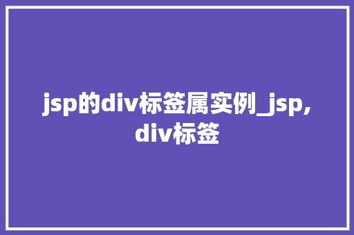jsp的div标签属实例_jsp,div标签