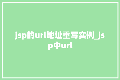 jsp的url地址重写实例_jsp中url