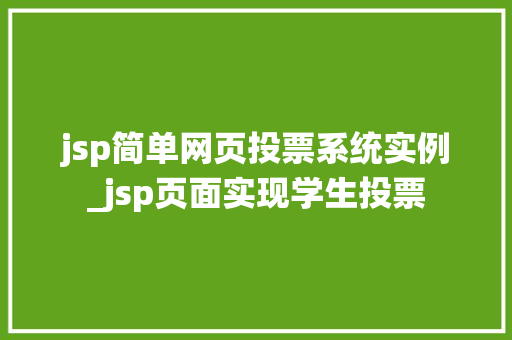 jsp简单网页投票系统实例_jsp页面实现学生投票