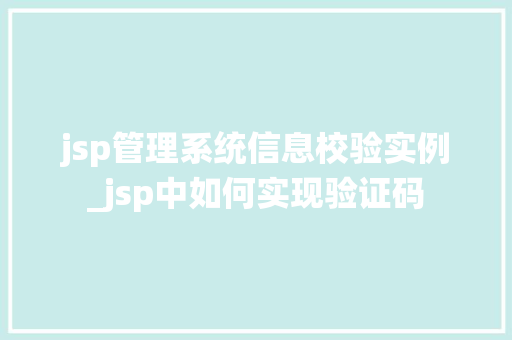jsp管理系统信息校验实例_jsp中如何实现验证码
