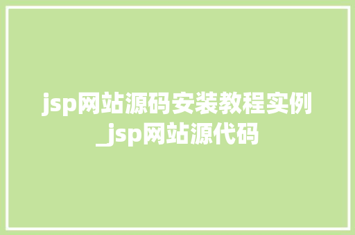 jsp网站源码安装教程实例_jsp网站源代码