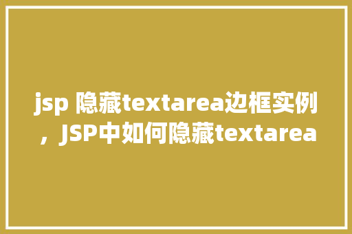 jsp 隐藏textarea边框实例，JSP中如何隐藏textarea的边框实例介绍
