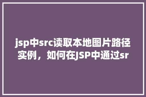 jsp中src读取本地图片路径实例，如何在JSP中通过src读取本地图片路径实例  第1张