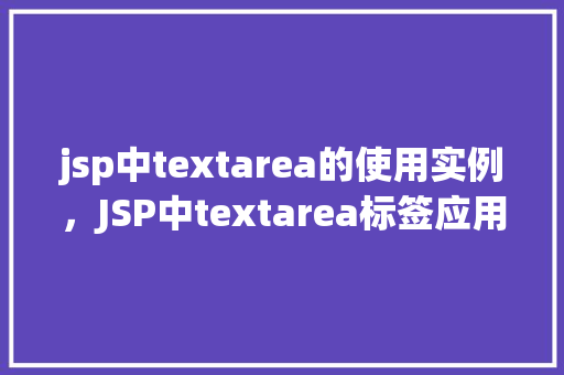 jsp中textarea的使用实例，JSP中textarea标签应用实例详解