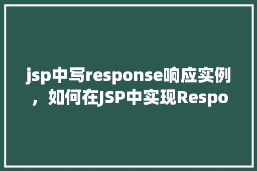 jsp中写response响应实例，如何在JSP中实现Response响应实例的编写