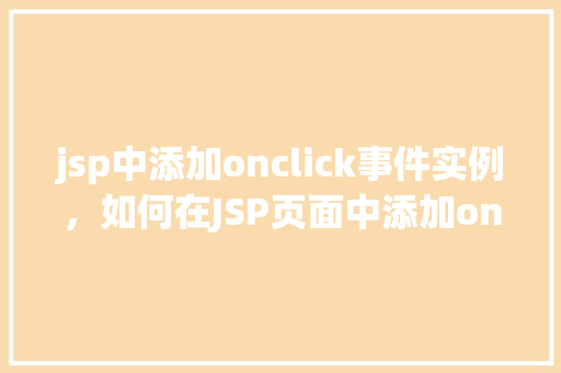 jsp中添加onclick事件实例，如何在JSP页面中添加onclick事件实例