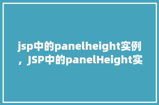jsp中的panelheight实例，JSP中的panelHeight实例详解
