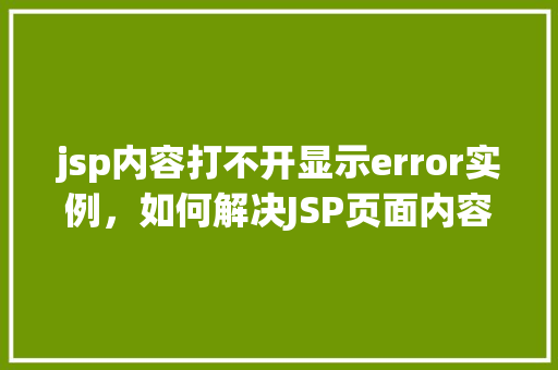 jsp内容打不开显示error实例，如何解决JSP页面内容无法打开显示Error的实例分析
