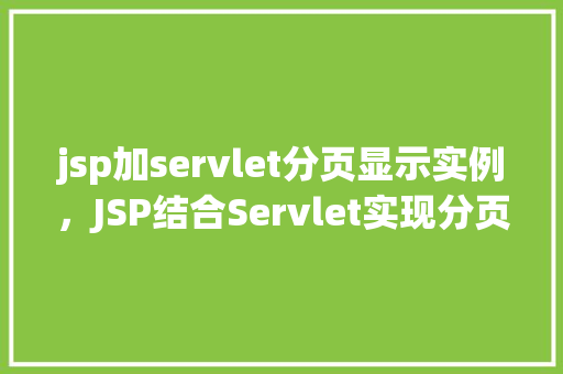 jsp加servlet分页显示实例，JSP结合Servlet实现分页显示的实例教程
