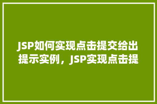 JSP如何实现点击提交给出提示实例，JSP实现点击提交后提示信息的实例教程