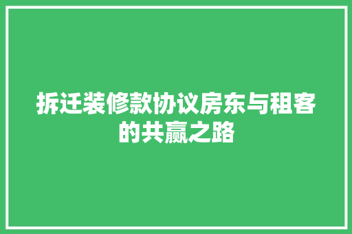 拆迁装修款协议房东与租客的共赢之路