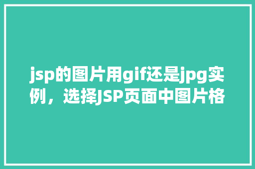 jsp的图片用gif还是jpg实例，选择JSP页面中图片格式：GIF还是JPG实例分析