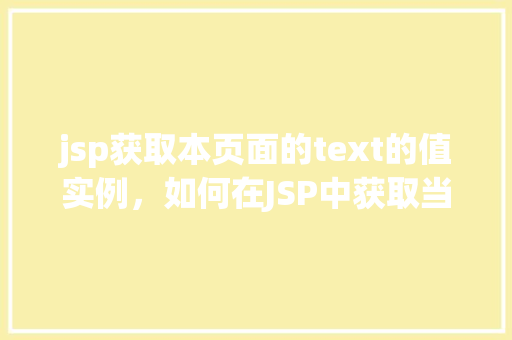 jsp获取本页面的text的值实例，如何在JSP中获取当前页面中的文本值实例