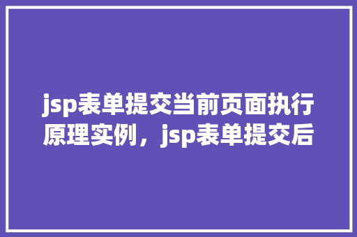 jsp表单提交当前页面执行原理实例，jsp表单提交后如何保持当前页面状态并执行相关操作实例介绍