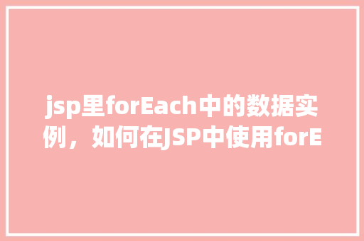jsp里forEach中的数据实例，如何在JSP中使用forEach遍历数据实例