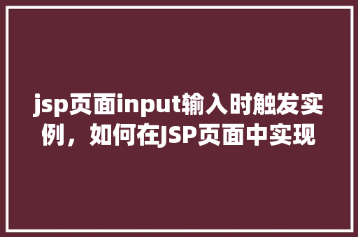 jsp页面input输入时触发实例，如何在JSP页面中实现input输入时触发实例化操作
