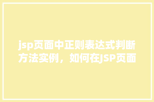 jsp页面中正则表达式判断方法实例，如何在JSP页面中使用正则表达式进行判断的方法实例