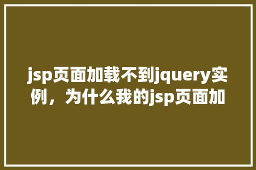 jsp页面加载不到jquery实例，为什么我的jsp页面加载不到jQuery实例