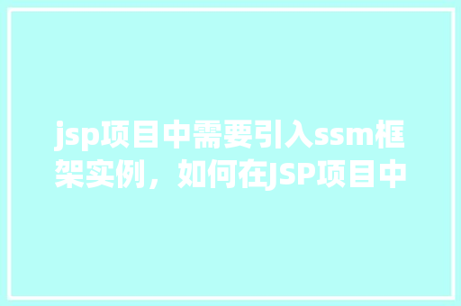 jsp项目中需要引入ssm框架实例，如何在JSP项目中成功引入SSM框架实例