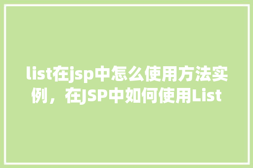 list在jsp中怎么使用方法实例，在JSP中如何使用List实例的方法示例