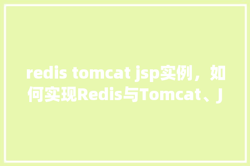 redis tomcat jsp实例，如何实现Redis与Tomcat、JSP的完美结合实例介绍