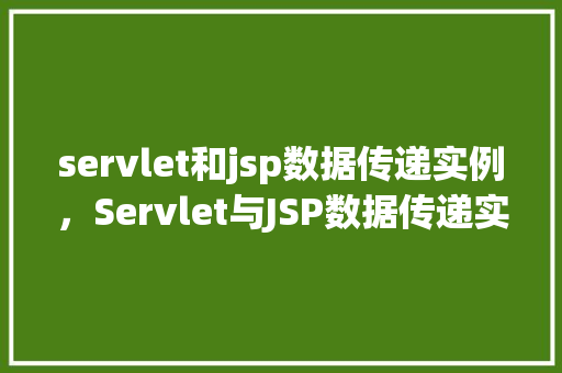 servlet和jsp数据传递实例，Servlet与JSP数据传递实例详解