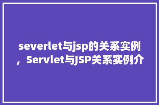 severlet与jsp的关系实例，Servlet与JSP关系实例介绍：一个简单的在线书店项目
