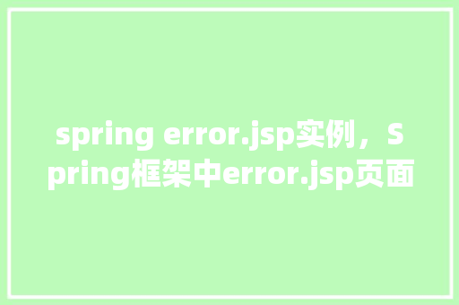 spring error.jsp实例，Spring框架中error.jsp页面实例详解