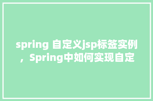 spring 自定义jsp标签实例，Spring中如何实现自定义JSP标签实例