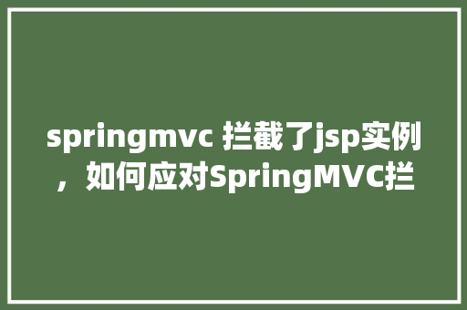 springmvc 拦截了jsp实例，如何应对SpringMVC拦截JSP实例的异常情况
