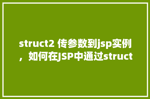struct2 传参数到jsp实例，如何在JSP中通过struct2传递参数实例详解