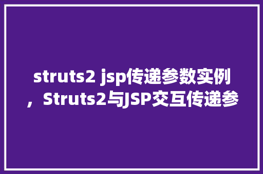 struts2 jsp传递参数实例，Struts2与JSP交互传递参数实例介绍  第1张