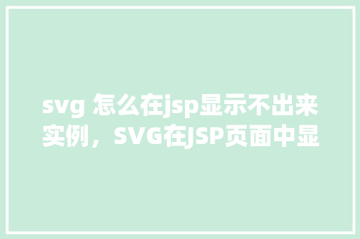 svg 怎么在jsp显示不出来实例，SVG在JSP页面中显示不出来的实例介绍