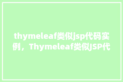 thymeleaf类似jsp代码实例，Thymeleaf类似JSP代码实例：简单页面展示