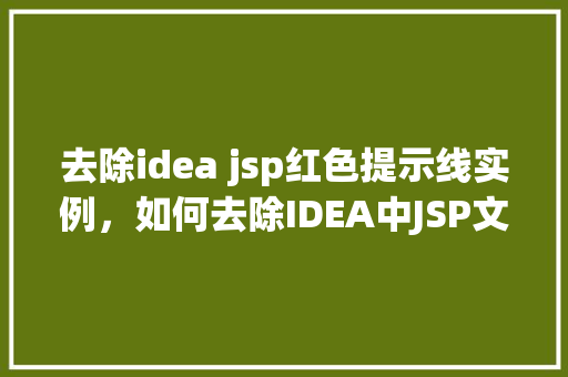 去除idea jsp红色提示线实例，如何去除IDEA中JSP文件的红色提示线实例
