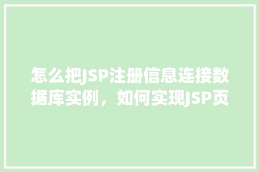 怎么把JSP注册信息连接数据库实例，如何实现JSP页面注册信息与数据库实例的连接