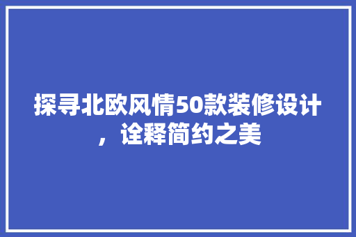 探寻北欧风情50款装修设计，诠释简约之美