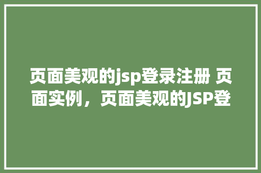 页面美观的jsp登录注册 页面实例，页面美观的JSP登录注册页面实例分享