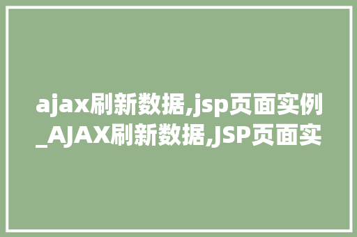 ajax刷新数据,jsp页面实例_AJAX刷新数据,JSP页面实例详解