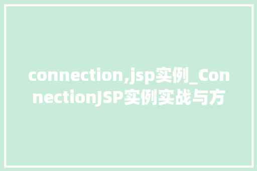 connection,jsp实例_ConnectionJSP实例实战与方法分享